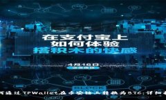 如何通过TPWallet在币安链上转换为BTC：详细指南