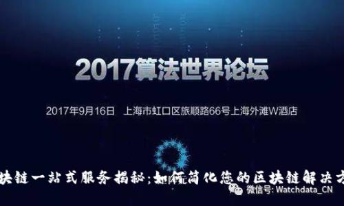 区块链一站式服务揭秘：如何简化您的区块链解决方案