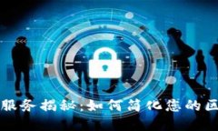 区块链一站式服务揭秘：如何简化您的区块链解