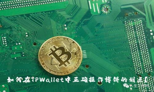如何在TPWallet中正确操作博饼的划点？