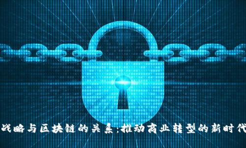 战略与区块链的关系：推动商业转型的新时代
