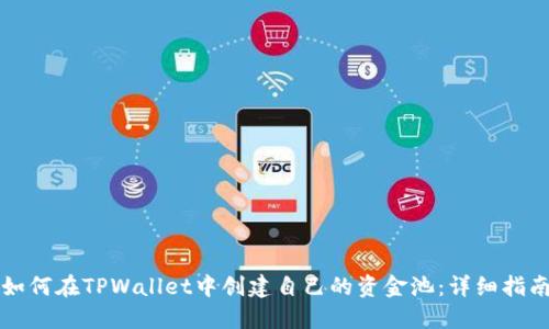 如何在TPWallet中创建自己的资金池：详细指南