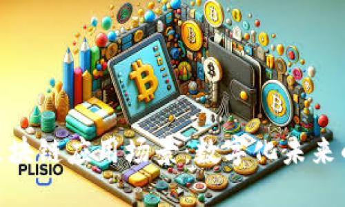 : 开拓区块链应用场景：数字化未来的新机遇