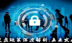 区块链最新复盘政策深度解析：未来发展前景与