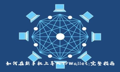 如何在新手机上导入TPWallet：完整指南
