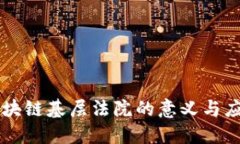 区块链基层法院的意义与应用