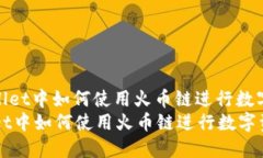 : 在TPWallet中如何使用火币链进行数字资产管理在