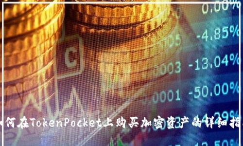 如何在TokenPocket上购买加密资产的详细指南