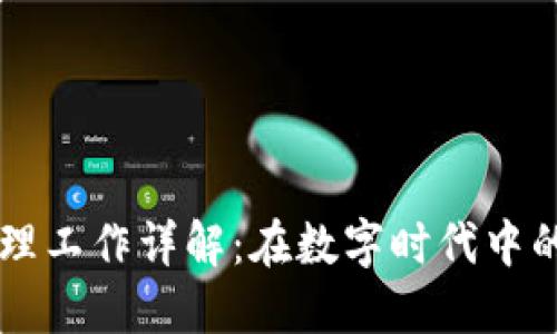 区块链信息管理工作详解：在数字时代中的重要性与应用