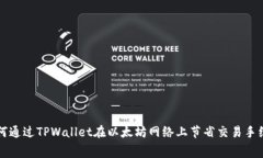 如何通过TPWallet在以太坊网络上节省交易手续费