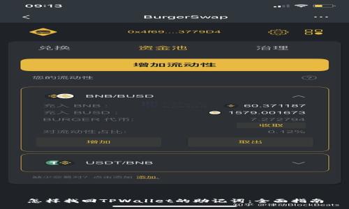 怎样找回TPWallet的助记词：全面指南