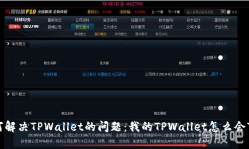 如何解决TPWallet的问题：我的TPWallet怎么会TIP？