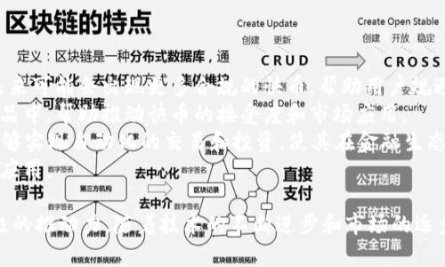    区块链快币：未来数字经济的核心驱动力  / 
 guanjianci  区块链, 快币, 数字货币, 加密货币  /guanjianci 

一、区块链快币的概念解析
区块链快币是指基于区块链技术，具有快速交易、低成本及高安全性特点的数字货币。随着区块链技术的快速发展，各种加密货币如雨后春笋般涌现，其中快币作为一种新兴的数字货币，凭借其高效的交易系统和安全的交易机制，成为了数字经济中的重要组成部分。
快币的核心优势在于其交易速度相比传统货币和其他数字货币要快得多。以比特币、以太坊等为代表的传统加密货币，虽然具有一定的知名度，但在交易效率和成本方面表现不尽如人意，而快币则以其迅速的交易确认时间和低廉的手续费，吸引了大量用户和商家的关注。

二、区块链快币的技术优势
区块链快币的技术基础是区块链技术，这是一个去中心化、分布式的账本系统，可以有效防止数据的篡改和伪造。区块链的透明性使得所有交易都能够被所有参与者验证，提高了交易的安全性。
1. 交易速度：快币通常使用了更高效的共识算法，从而在确认交易上大大节省了时间。例如，某些快币采用了“权益证明”机制（PoS），与传统的“工作量证明”（PoW）相比，交易速度提升显著。这样的交易确认时间通常在几秒钟到几分钟之间。
2. 低交易成本：快币的交易手续费通常相对较低，这使得它在小额支付中发挥了重要作用。传统金融机构的跨境转账手续繁琐且费用昂贵，快币则通过区块链技术使得跨国交易变得简单且低成本。
3. 强大的安全性：快币利用加密算法保障用户的资产安全，相对传统的银行账户，使用快币更能降低被盗风险。此外，区块链技术的分布式特点使得即使某一节点出现问题，整体网络依然能够正常运转。

三、区块链快币的应用场景
区块链快币的迅速崛起，催生了众多的应用场景。根据不同的行业和需求，快币在以下方面具有广泛的应用潜力：
1. 小额支付：快币因为其低交易费用与高效率的特性，特别适合用作小额支付。用户在购买数字商品、在线服务时，可以利用快币进行交易，省去繁琐的步骤。
2. 跨境交易：快币能够打破国界的限制，利用区块链技术实现高效的跨境支付。用户可以使用快币在全球范围内进行快速支付，无需支付高昂的汇款费用和兑换手续费。
3. 供应链金融：在供应链管理中，快币可以帮助资金在各个环节之间快速流转，为中小企业的融资提供便利。通过智能合约，企业可以基于快币进行实时结算，有效降低交易风险。
4. 社区激励：一些平台通过快币进行用户激励，鼓励用户参与社区维护活动，增加用户粘性。例如，在内容创作平台上，作者通过发布优质内容获得快币奖励，激励其创作热情。

四、区块链快币的市场前景
区块链快币的市场前景广阔，随着数字经济的发展，越来越多的企业和个人开始关注和使用快币。根据市场研究机构的数据显示，预计未来几年内，快币市场的规模将迅速扩大，用户需求将持续增长。
1. 用户基础的扩大：区块链快币的使用者正在逐渐扩大，尤其是在年轻一代中。随着他们对数字货币的认知提升，越来越多的人将选择快速、安全的支付方式。
2. 更多平台的接纳：随着更多在线商家及传统企业逐渐接受数字货币支付，快币的使用场景也会越来越广泛。从电商到线下实体店，快币都可能成为重要的支付选择。
3. 技术的不断创新：区块链领域的技术创新日新月异，快币也将在不断的技术升级中持续迭代。未来可能会技术整合更多的功能（如与物联网的结合），从而拓展新的使用领域。

五、常见问题解析

1. 区块链快币和比特币有什么区别？
区块链快币与比特币的主要区别在于其交易速度、手续费及技术底层。
比特币作为首个区块链数字货币，其网络设计的初衷是打造一个去中心化的数字货币系统。然而，由于其采用了工作量证明机制，导致其交易确认时间较长，且网络的拥堵时常导致手续费飙升。这使得比特币在小额支付和日常交易的应用场景中显得不够灵活。
相对而言，区块链快币则是为了解决当前数字货币在使用上存在的一些问题而兴起的。依靠更高效的共识机制，快币在交易确认速度上大大，同时也保持了较低的手续费。这一特性使得快币更适用于快速支付和小额交易，成为了比特币在某些场景下的有力竞争者。
此外，技术层面上，快币可能在区块链架构上进行了不一样的改革，比如更好的扩展性，虽然比特币至今仍然在不少领域处于领导地位，但快币的灵活性和可拓展性使其在未来的市场中极具潜力。

2. 如何安全使用区块链快币？
使用区块链快币时，安全性是用户最关心的问题之一。以下是一些保护使用安全的建议：
1. 使用正规的交易平台：选择知名、信誉良好的交易所进行快币的交易和存储。避免使用黑市和不诚信的平台，以免造成资金损失。
2. 保护私钥和密码：快币的管理通常依靠私钥。一旦私钥泄露，攻击者可能会轻易进入用户的钱包。因此，务必将私钥妥善保存，避免在公共场合使用或存储。
3. 定期更新安全设备：确保使用的电子设备及其软件处于最新状态，及时更新以修补可能存在的安全漏洞。此外，使用防病毒及安全防护软件，可以有效降低被攻击的风险。
4. 启用双重认证：在使用快币交易平台时，启用双重认证功能，为账户的安全性增加一重保护。在进行交易时，总是保持警惕，确保是在安全的网络环境中登录。

3. 区块链快币能否用于投资？
区块链快币作为一种新兴的数字资产，投资潜力引起了广泛关注。然而，投资快币也携带一定风险，投资者需谨慎考虑。
1. 风险与收益并存：与传统投资品类相比，数字货币市场的波动性更大。快币的价格可能在短时间内戏剧性变化，投资者需要做好心理准备。而高波动性同样也意味着高收益的机会，聪明的投资者能够把握市场机会。
2. 了解市场趋势：在考虑投资快币之前，应对其市场背景进行充分的调研，了解影响价格波动的各种因素，包括市场供需、政策变化和技术升级等。同时，可以借助市场分析工具和资源，帮助做出明智的投资决策。
3. 分散投资风险：建议投资者不要将全部资产集中于某一种快币。分散投资到多种数字货币（包括快币和其他热门币种），可以有效降低整体投资风险。
4. 不贪心、不盲从：在投资快币的过程中，保持冷静，不因短期市场波动而冲动决策。切忌盲目跟风，要根据自身风险承受能力选择适合自己的投资策略。

4. 区块链快币在未来的可能发展趋势是什么？
预计区块链快币在未来将继续快速发展，并带来若干趋势改革：
1. 监管适应性提升：随着政府对数字货币管理日益严格，快币将更需要与法律法规相结合，以保证其稳定发展。未来可能会出现更多合规的快币，帮助用户规避法律风险。
2. 大型机构的参与：越来越多的金融机构及大型公司将探索快币相关业务，包括接受快币支付、将其纳入金融产品中，帮助推动快币的接受度和市场应用。
3. 借助DeFi领域的发展：快币与去中心化金融（DeFi）的结合有望推动其更大层次的应用。通过智能合同，快币能够实现自动化的交易和投资，使其在金融生态中发挥更大作用。
4. 生态系统的构建：未来快币有可能与其他区块链项目形成生态圈，依托技术互联互通，推动数字资产的流转与应用。

总结而言，区块链快币作为数字货币的创新产品，其便捷性、安全性和广泛应用将为未来的数字经济变革带来积极的推动力。随着技术的不断进步和市场的逐步成熟，快币无疑将为更多用户和商家所接受，成为数字经济的新基石。