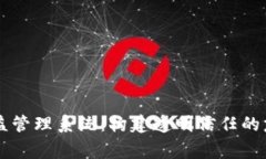 区块链公益管理系统：构建透明信任的慈善新模