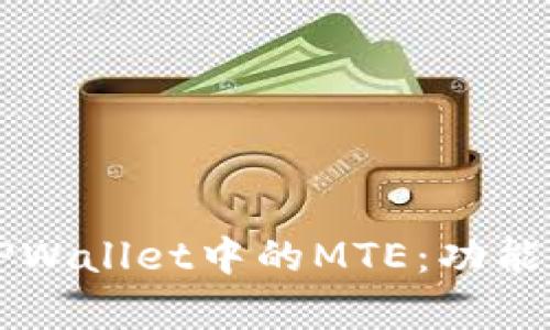 深入了解TPWallet中的MTE：功能与应用解析
