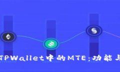 深入了解TPWallet中的MTE：功能与应用解析