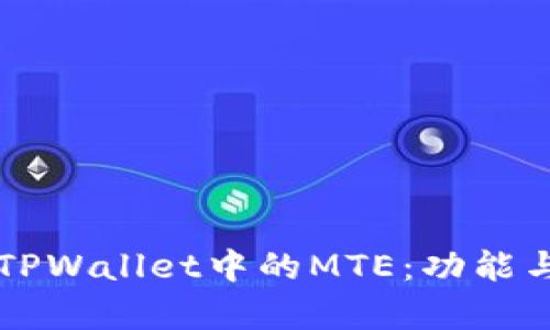 深入了解TPWallet中的MTE：功能与应用解析