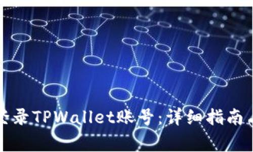 如何使用电脑登录TPWallet账号：详细指南与常见问题解答