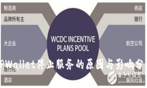 TPWallet停止服务的原因与影响分析