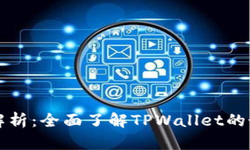 TPWallet公告解析：全面了解TPWallet的最新动态与影响