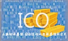 区块链云存储：安全高效的数据存储新方式