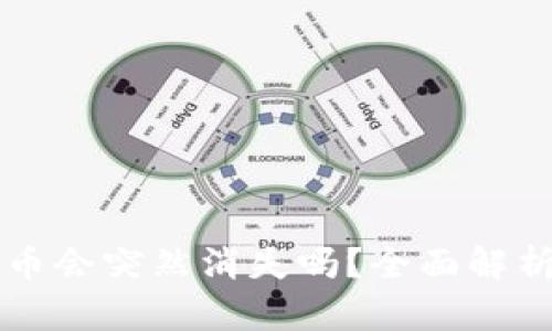 买了TPWallet的币会突然消失吗？全面解析风险与保障措施