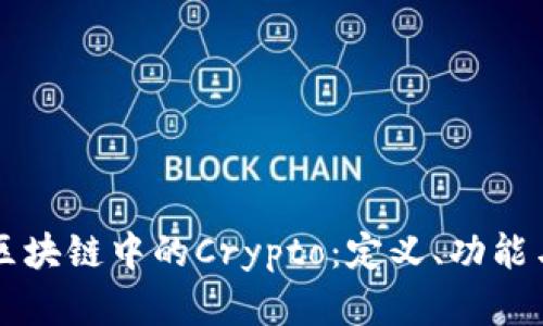 深入了解区块链中的Crypto：定义、功能与未来展望
