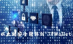 : 如何将以太坊安全转移到 TPWallet：详尽指南