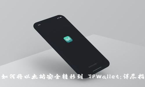: 如何将以太坊安全转移到 TPWallet：详尽指南
