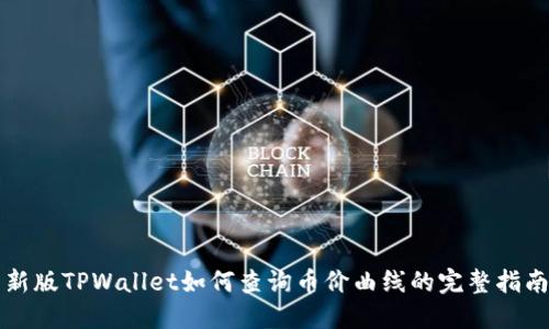 新版TPWallet如何查询币价曲线的完整指南