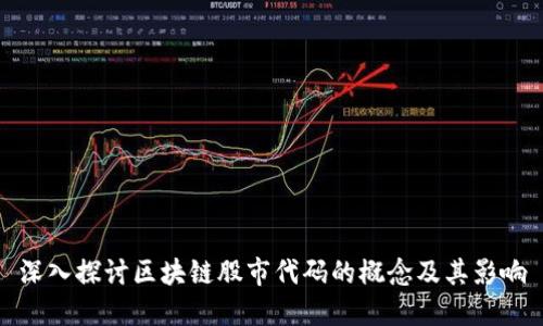 深入探讨区块链股市代码的概念及其影响