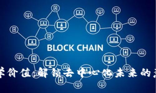 区块链哲学价值：解锁去中心化未来的意义与影响