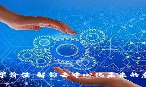 区块链哲学价值：解锁去中心化未来的意义与影响