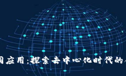 区块链共同应用：探索去中心化时代的合作与创新