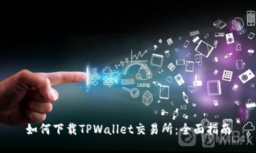 如何下载TPWallet交易所：全面指南