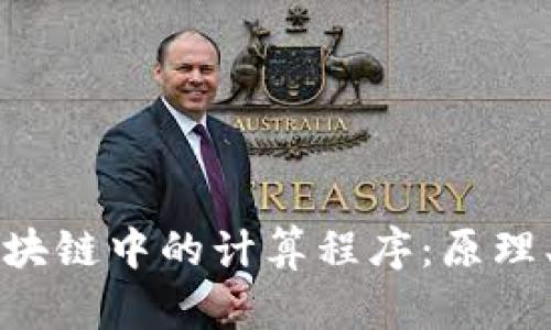 深入浅出区块链中的计算程序：原理、应用与未来