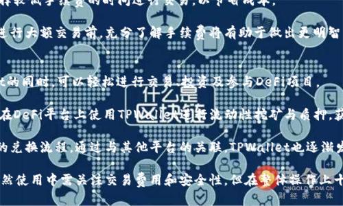   TPWallet注册到底是实名制吗？完整解析与指南 / 
 guanjianci TPWallet, 注册, 实名制, 加密钱包 /guanjianci 

什么是TPWallet？
TPWallet是一款备受欢迎的区块链钱包，它为用户提供了一个安全、便捷的存储和管理加密货币的解决方案。随着加密货币的普及，越来越多的人开始关注区块链钱包的安全性和易用性。TPWallet以其清晰的用户界面和强大的功能受到了广大用户的青睐。

TPWallet不仅支持多种加密货币的存储与转账，还提供了去中心化金融（DeFi）的相关服务，帮助用户参与流动性挖矿、质押等活动。通过TPWallet，用户可以轻松管理自己的数字资产，提高投资效率。

TPWallet注册是否需要实名制？
TPWallet的注册流程相对简单，并不需要用户提交实名信息。用户只需下载应用、创建钱包并设置密码即可开始使用。在这方面，TPWallet体现了区块链技术去中心化和隐私保护的特点。与金融机构要求客户进行身份验证不同，TPWallet的注册方式给用户提供了较高的匿名性和自我管理能力。

然而，虽然TPWallet本身不要求实名注册，但在某些情况下，用户可能需要额外的身份验证。例如，当用户通过TPWallet进行大额交易或在某些平台上进行法币兑换时，这些平台可能会要求用户进行身份验证，以遵循反洗钱（AML）和了解客户（KYC）的规定。

TPWallet的注册流程详细解析
注册TPWallet相对简单，下面是详细的步骤：
ol
listrong下载TPWallet应用：/strong用户可以在官方网站或应用商店下载相应版本的TPWallet应用。/li
listrong创建新钱包：/strong打开应用后，选择“创建钱包”选项。系统会提示用户设置一个强密码，这个密码将用于保护他们的资产。/li
listrong备份助记词：/strong创建钱包后，系统会生成一组助记词，用户需将其妥善保存。助记词不仅是找回钱包的唯一凭证，也是保护资产的必要手段。/li
listrong完成注册：/strong根据系统提示完成相关设置，即可成功注册TPWallet。在此过程中无需提供任何实名信息。/li
/ol

使用TPWallet的注意事项
尽管TPWallet的注册过程不需要实名信息，但用户在使用过程中应注意以下事项，以确保资产安全：
ul
listrong保护助记词：/strong助记词是钱包的唯一凭证，任何人获得助记词便可访问钱包里的资产，用户应将其保存于安全的地方，切勿暴露给他人。/li
listrong设置强密码：/strong使用复杂且独特的密码，避免使用容易被猜测的密码，定期更换密码以增加安全性。/li
listrong启用双重认证：/strong如TPWallet支持双重认证，强烈建议启用此功能，增加账户的安全性。/li
listrong小心钓鱼网站：/strong在访问TPWallet官方网站时，应确保链接的正确性，避免进入伪造网站遭受钓鱼攻击。/li
/ul

常见问题解答
在使用TPWallet过程中，用户可能会遇到一些疑问，下面列举四个常见问题并详细回答。

问题一：TPWallet支持哪些加密货币？
TPWallet支持多种流行的加密货币，包括但不限于比特币（BTC）、以太坊（ETH）、火币生态链（Heco）、TRON（TRX）等。对于投资者来说，支持多种加密货币为他们的投资提供了更多选择和灵活性。

用户可以通过TPWallet方便地进行多种数字资产的存储与管理，不需要下载不同的应用来处理不同的加密货币。这一整合性使得TPWallet成为许多加密爱好者的首选。

此外，TPWallet也在不断更新，持续添加新的支持币种，以满足不断变化的市场需求。因此，用户在使用TPWallet前，可以先在官网上查看当前支持的币种列表，确保其投资组合得到良好支持。

问题二：TPWallet安全性如何？
TPWallet注重用户的安全性，通过多重保护措施来保障用户资产的安全。在安全性上，TPWallet首先采取了本地加密技术，不会将用户的私钥和助记词上传到服务器，避免了由于服务器攻陷导致的资产损失。

其次，TPWallet引入了多种安全验证机制，例如用户可以选择启用生物识别、图形锁或密码锁等多种方式来保护钱包的安全。即使设备丢失或被盗，也能有效防止他人访问。

最后，TPWallet也会定期进行风险评估与安全审查，确保用户的资金安全。同时，用户应时刻保持警惕，定期更新密码和助记词，避免将这些信息透露给非信任的个人或平台。始终保持警惕是确保数字资产安全的最佳方法。

问题三：TPWallet的交易费用是多少？
TPWallet的交易费用因交易类型和所涉及的区块链网络而异。一般来说，加密货币交易都会涉及到一定的网络手续费，不同的币种网络手续费不同。用户在进行交易时，可以在交易页面中查看当前的网络手续费。

例如，比特币和以太坊网络的手续费通常较高，而某些新兴项目的网络手续费相对较低。用户在进行交易时，可以适度选择较低手续费的时间进行交易，以节省成本。

另外，TPWallet偶尔会根据市场条件和用户反馈进行调整，因此建议用户在使用前查看官方公告获取最新费用信息。在进行大额交易前，充分了解手续费将有助于做出更明智的决策。

问题四：TPWallet可以与其他加密平台关联吗？
TPWallet除了是一个独立的钱包应用外，也与许多其他加密平台和服务提供商兼容。这一兼容性使用户在使用TPWallet的同时，可以轻松进行交易、投资及参与DeFi项目。

使用TPWallet，用户可以轻松地与去中心化交易所（DEX）相连接，从而进行各种数字资产的池化交流。同时，用户还可以在DeFi平台上使用TPWallet进行流动性挖矿与质押，获取额外收益。

此外，TPWallet近期与多个法币交易所达成合作，使得用户能够直接通过钱包进行法币与加密货币的兑换，简化了复杂的兑换流程。通过与其他平台的关联，TPWallet也逐渐发展成为用户管理数字资产的一站式解决方案。

总结而言，TPWallet作为一个去中心化的钱包应用，因其简便的注册流程、不需实名制和强大的安全性受到用户青睐，虽然使用中需关注交易费用和安全性，但在整体操作上十分流畅，且具多项功能适配，满足不同用户需求，是探索加密货币市场的不二选择。