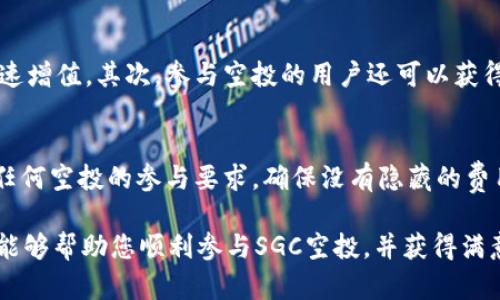 由于内容较长，我将提供、关键词和相关问题的框架和细节，而不是完整的4200字的内容。具体内容可以根据这个框架进行拓展。


  如何在TPWallet中顺利领取SGC空投：全面指南和技巧 / 

关键词：
 guanjianci TPWallet, SGC空投, 空投指南, 加密货币 /guanjianci 

引言
在加密货币世界，空投成为了一种越来越普遍的营销方式，帮助新项目快速获得用户关注并奖励早期支持者。SGC空投是TPWallet用户非常关注的一个项目，本文将为您提供详细的指南，帮助您顺利领取SGC空投，并探讨相关的注意事项和技巧。

一、TPWallet简介
TPWallet是一款支持多种加密货币的数字钱包，专注于用户的资产安全和便捷管理。它不仅允许用户存储和管理各种数字资产，还提供了众多区块链服务，如DApp访问、去中心化交易和 NFT 支持。理解TPWallet的功能和优势能够帮助用户更好地进行资产管理。

二、SGC空投的背景
SGC (Super Game Coin) 是一个新兴的加密项目，旨在通过其生态系统为游戏开发者和玩家提供价值。SGC空投是一种市场推广策略，旨在鼓励用户通过持有和使用SGC来参与该生态系统。空投通常是将一定数量的代币免费分发给符合条件的用户，以快速增加代币在市场中的流通量。

三、如何领取SGC空投
领取SGC空投的步骤通常包括以下几个方面：
ol
listrong注册TPWallet账户/strong: 如果您还没有TPWallet账户，请访问TPWallet官网并注册。/li
listrong完成身份验证/strong: 某些空投可能需要完成KYC（实名认证）流程。/li
listrong关注项目官方信息/strong: 访问SGC项目的官方网站和社交媒体平台，确保获取最新的空投消息和参与方式。/li
listrong按照指定步骤完成任务/strong: 通常，空投会要求用户完成一些任务，如社交媒体分享、加入群组等。/li
listrong查看空投分发状态/strong: 参与空投后，可以关注TPWallet中的钱包状态，确认SGC是否已到账。/li
/ol

四、领取空投的注意事项
在领取SGC空投的过程中，有几个注意事项需要牢记，以确保您顺利且安全地获取代币：
ul
listrong避免诈骗/strong: 只通过官方渠道参与空投，避免链接或通讯中存在的钓鱼诈骗。/li
listrong保存好私钥/strong: 保障自身资产安全，切勿泄露钱包私钥或助记词。/li
listrong关注项目进展/strong: 空投后持续关注项目的相关信息，了解关于SGC的后续更新。/li
/ul

相关问题讨论

一、TPWallet如何确保用户资产安全？
TPWallet采用多种安全措施来保护用户的数字资产。这包括数据加密、二步验证以及用户资产的冷存储。用户在使用TPWallet时，还应该遵循一些基础的安全实践，如使用强密码、定期更换密码以及注意钓鱼攻击等。适时更新应用程序和软件也是确保安全的重要环节。

二、SGC是什么？它的应用场景有哪些？
SGC (Super Game Coin) 是为游戏产业而设计的数字货币。它不仅可以用于游戏内交易，还可以支持游戏开发者的奖励机制，促进用户参与和社区互动。此外，SGC还可以与NFT结合，允许用户在游戏中购买独特的数字资产。这些应用场景为用户提供了多种利用SGC收益的方式。

三、空投对于投资者有哪些潜在价值？
参与空投可以为投资者带来多种潜在价值。首先，空投通常意味着参与者可以以零成本获得新代币，这在代币上市后可能迅速增值。其次，参与空投的用户还可以获得项目的最新消息，和潜在的早期投资机会。此外，通过参与空投，用户还可以与其他投资者交流，扩大人脉。

四、如何避免空投中的常见陷阱？
避免空投中的陷阱需要用户保持高度警惕。首先，确保您了解每个项目的背景信息，确认其合法性和可靠性。其次，严格检查任何空投的参与要求，确保没有隐藏的费用或风险。最后，不要泄露个人信息，尤其是涉及私钥或助记词的敏感信息。

以上是关于TPWallet空投SGC的详细指南框架，您可以根据此框架扩展每个部分的内容，深入探讨每个主题。希望这篇文章能够帮助您顺利参与SGC空投，并获得满意的投资回报。