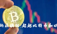 探索其他类型的区块链：超越比特币和以太坊的