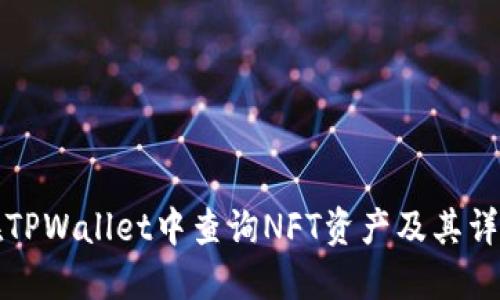 如何在TPWallet中查询NFT资产及其详细信息