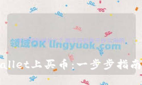 如何在TPWallet上买币：一步步指南与实用技巧