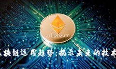 2023年区块链运用趋势：揭示未来的技术发展模型