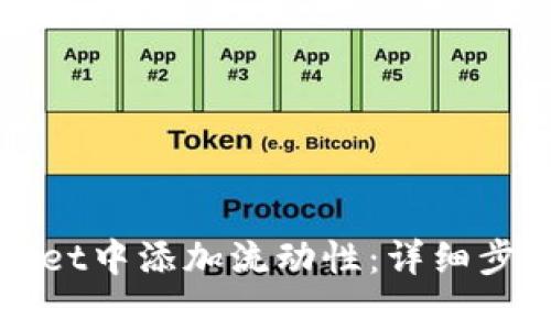 如何在TPWallet中添加流动性：详细步骤和注意事项