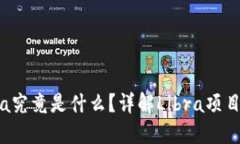 区块链中的Libra究竟是什么？详解Libra项目背景与