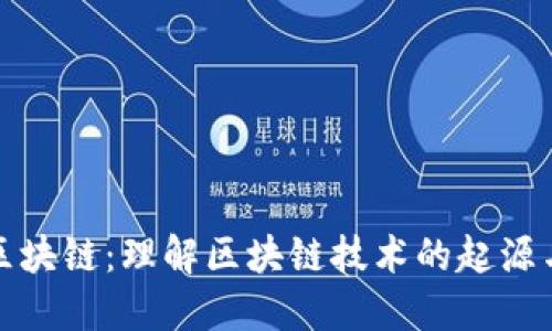 创世区块链：理解区块链技术的起源与发展