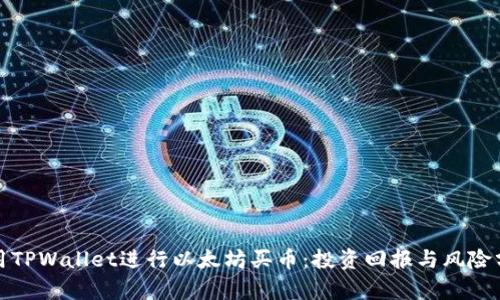使用TPWallet进行以太坊买币：投资回报与风险分析