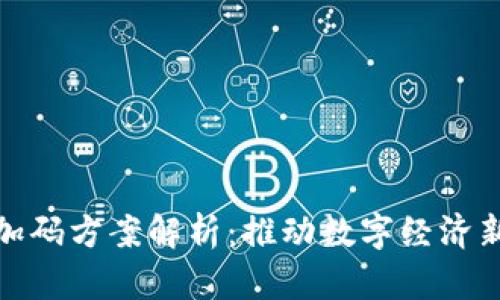 区块链服务加码方案解析：推动数字经济新发展的关键