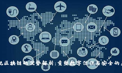 正规区块链的优势解析：重塑数字信任与安全的未来