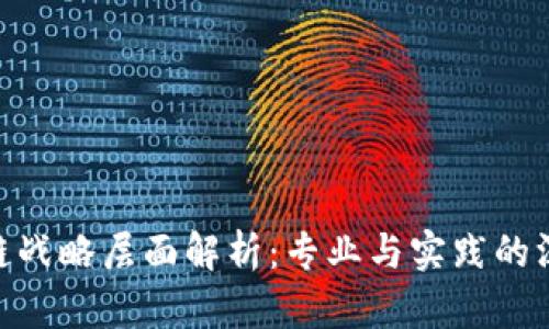 : 区块链战略层面解析：专业与实践的深度结合