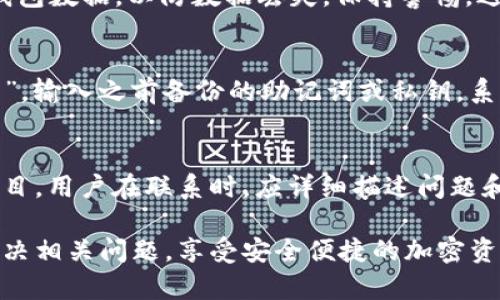 jiaotitpwallet怎么不能交易了？全面解析及解决方案/jiaoti
TP Wallet, 数字货币, 交易问题, 加密钱包/guanjianci

随着数字货币的迅速发展，TP Wallet作为一种流行的加密钱包，得到了越来越多用户的关注与使用。然而，有用户反馈在使用TP Wallet时遇到了交易问题，导致无法进行交易。本篇文章将对TP Wallet无法交易的原因、解决方案以及相关问题进行详细介绍，帮助用户更好地理解和使用这一数字货币钱包。

一、TP Wallet是什么？
TP Wallet是一款支持多种数字货币的加密钱包，用户可以通过它进行资产管理、交易转账等功能。这款钱包以其安全性和易用性受到许多投资者的青睐。TP Wallet不仅支持常见的比特币、以太坊等主流货币，也能支持一些小众数字货币，方便用户进行多元化投资。

二、TP Wallet无法交易的常见原因
用户在使用TP Wallet进行交易时，可能会遇到无法交易的问题，这背后的原因可能有多种。以下是一些常见的情况：

h41. 网络连接问题/h4
首先，网络连接问题可能会导致TP Wallet无法正常交易。加密货币交易需要稳定的互联网连接，如果用户的网络不稳定或者信号较弱，可能会导致交易请求失败。

h42. 钱包版本过旧/h4
TP Wallet的开发团队会定期更新钱包软件，以修复漏洞和提升安全性。如果用户未及时更新钱包，可能会面临无法正常使用的情况。建议用户定期检查并更新TP Wallet至最新版本。

h43. 交易费用设置不当/h4
交易的成功与否还与交易费用（Gas费）密切相关。用户可能在交易时选择了过低的交易费用，这会导致交易被矿工忽略。因此，确保交易费用设置合理是解决问题的重要一步。

h44. 钱包资金不足/h4
当然，最直接的原因则是钱包中余额不足。如果用户尝试进行的交易金额超过了其钱包中的余额，将会导致交易失败。用户需要确认钱包内的余额是否足够。

三、解决TP Wallet无法交易的问题
针对上述原因，用户可以逐项排查并采取相应措施，进而解决TP Wallet无法交易的问题：

h41. 检查网络连接/h4
确保设备的网络链接稳定，可以尝试切换至更稳定的Wi-Fi网络或通过数据流量尝试进行交易。如果网络状况频繁波动，建议在网络良好的情况下再进行交易操作。

h42. 更新钱包版本/h4
打开TP Wallet后，检查是否有可用的更新。用户应前往官方应用商店（如App Store或Google Play）下载最新版本，确保所有功能正常运行，且没有已知的bug影响交易。

h43. 调整交易费用设置/h4
在进行交易时，用户应注意调整合适的交易费用。可以参考当前网络拥堵情况，并咨询相关平台的建议设置。确保交易费用不低于网络推荐的最低费用。

h44. 确认资金余额/h4
用户在进行交易前，应确认钱包内余额。在进行重要的大额交易前，最好检查详细的交易记录，以防出现资金不足的情况。

四、如何避免未来交易问题
为避免未来在使用TP Wallet交易时遭遇类似问题，用户可以进行以下：

h41. 定期检查网络连接/h4
保持检测网络状态并在交易高峰期选择合适时机进行交易。例如，选择在一天中网络使用较少的时段进行交易，可能会提高成功率。

h42. 定期更新应用/h4
用户应该养成定期查看更新的习惯，确保应用处于最新版。更新后的应用通常会修复先前版本的bug，提高用户的使用体验。

h43. 了解当前市场情况/h4
了解市场的波动情况，特别是交易费用的变化。用户可以查看各种加密货币行情网站，实时掌握数据，这样有助于做出合理的交易决策。

h44. 资金管理/h4
定期检查和管理钱包中的资产。建议过程中适度分散投资，避免过度集中资金到某一类资产，从而增加资金流动性，方便交易。

五、可能相关的问题
在使用TP Wallet或进行加密交易时，用户可能还会遇到其他相关问题，以下是常见的几个问题及其解答：

h41. TP Wallet支持哪些数字货币？/h4
TP Wallet支持多种主流和小众的数字货币。常见的有比特币（BTC）、以太坊（ETH）、瑞波币（XRP）、莱特币（LTC）等。用户可以在钱包内添加不同的币种进行管理，非常方便。此外，TP Wallet还会定期增加新的支持币种，以满足用户的投资需求。

h42. 如何安全使用TP Wallet？/h4
安全使用TP Wallet需遵循以下几点：首先，确保启用两步验证功能，增强账户安全；其次，不要随意分享私钥，保持钱包信息的私密性；最后，定期备份钱包数据，以防数据丢失。保持警惕，避免在公共Wi-Fi环境下进行重要交易。此外，建议定期检查账户活动，及时处理任何可疑的交易。

h43. TP Wallet的资产恢复流程是怎样的？/h4
如果用户不小心丢失了TP Wallet的访问权限，可以通过恢复助记词或私钥来找回资产。首先，下载最新版TP Wallet应用；打开应用后选择“恢复钱包”，输入之前备份的助记词或私钥，系统会自动帮助用户重建钱包和恢复资产。在此过程中，确保网络连接稳定，以防数据丢失。

h44. 如何联系TP Wallet的客服？/h4
如果用户遇到无法自行解决的问题，可以通过TP Wallet的官方网站获取客服支持。一般情况下，官网会提供在线客服、邮箱支持以及常见问题解答栏目。用户在联系时，应详细描述问题和相关信息，以便客服能够快速准确地提供解决方案。此外，也可查找社区论坛和社交媒体上的用户讨论，有时从其他用户的经历中可以找到解决方法。

总结而言，TP Wallet在数字货币交易的普及中起到了重要的作用，但用户在使用过程中仍需注意风险和安全。通过上述解析，希望帮助用户更好地解决相关问题，享受安全便捷的加密资产管理体验。